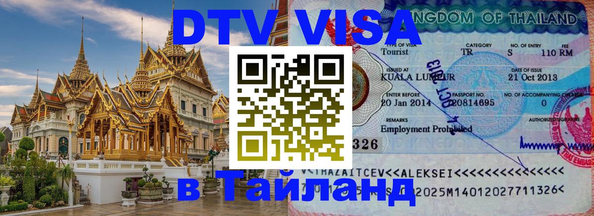 Visa в Таиланд 